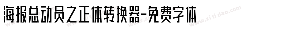海报总动员之正体转换器字体转换