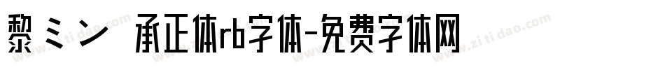 黎ミン伝承正体rb字体字体转换