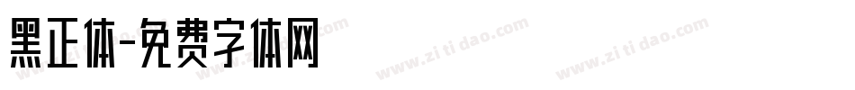 黑正体字体转换