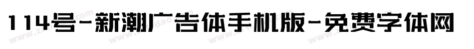 114号-新潮广告体手机版字体转换