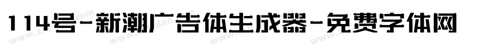 114号-新潮广告体生成器字体转换