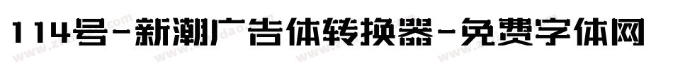 114号-新潮广告体转换器字体转换