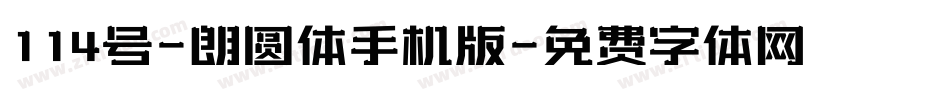 114号-朗圆体手机版字体转换