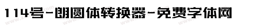 114号-朗圆体转换器字体转换