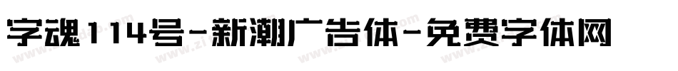 字魂114号-新潮广告体字体转换