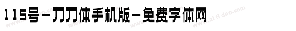 115号-刀刀体手机版字体转换