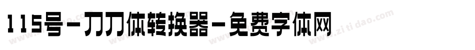 115号-刀刀体转换器字体转换