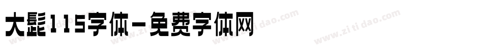 大髭115字体字体转换