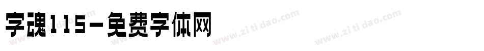 字魂115字体转换