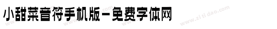 小甜菜音符手机版字体转换