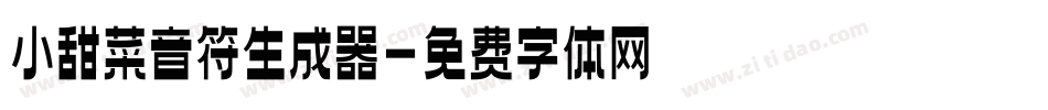小甜菜音符生成器字体转换
