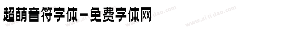 超萌音符字体字体转换