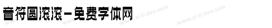 音符圆滚滚字体转换