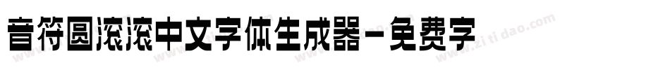 音符圆滚滚中文字体生成器字体转换