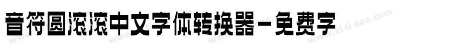 音符圆滚滚中文字体转换器字体转换