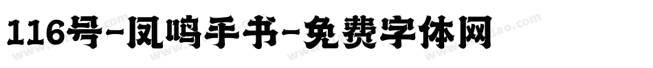 116号-凤鸣手书字体转换