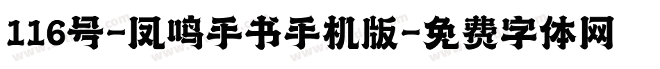 116号-凤鸣手书手机版字体转换