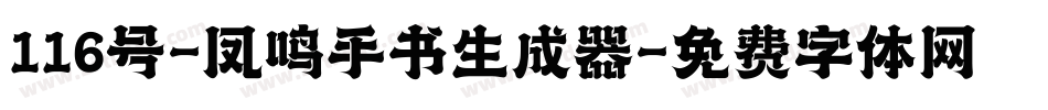 116号-凤鸣手书生成器字体转换
