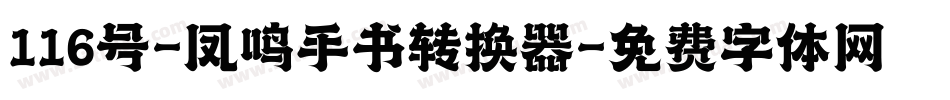 116号-凤鸣手书转换器字体转换