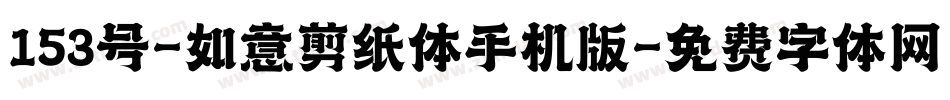 153号-如意剪纸体手机版字体转换