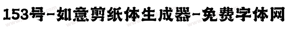 153号-如意剪纸体生成器字体转换
