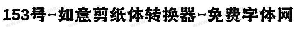 153号-如意剪纸体转换器字体转换