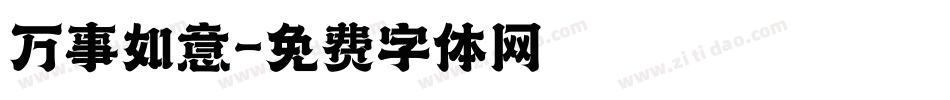 万事如意字体转换