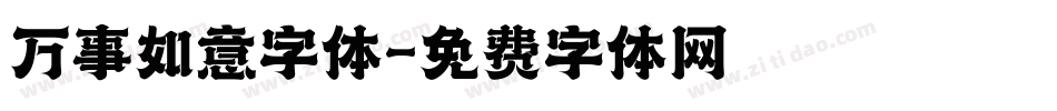 万事如意字体字体转换