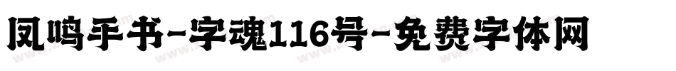 凤鸣手书-字魂116号字体转换