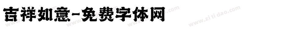 吉祥如意字体转换