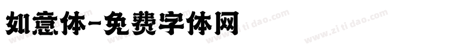 如意体字体转换