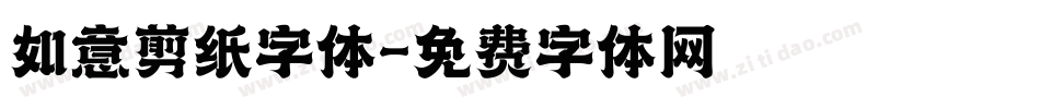 如意剪纸字体字体转换