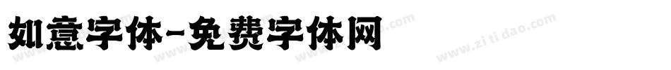 如意字体字体转换
