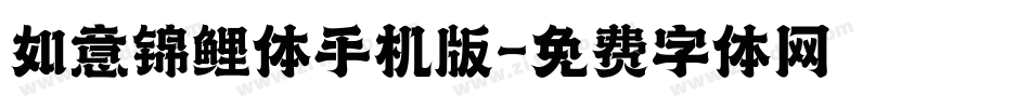 如意锦鲤体手机版字体转换