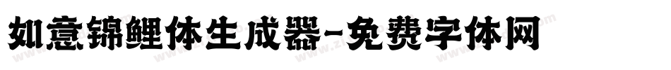 如意锦鲤体生成器字体转换