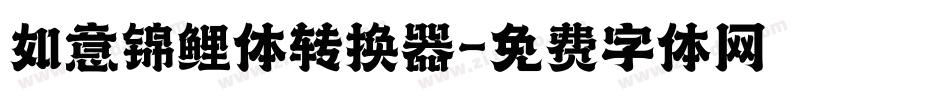如意锦鲤体转换器字体转换