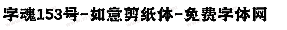 字魂153号-如意剪纸体字体转换