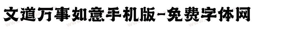文道万事如意手机版字体转换