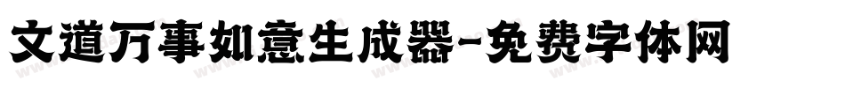 文道万事如意生成器字体转换