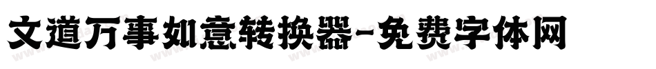 文道万事如意转换器字体转换