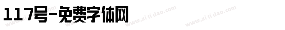 117号字体转换