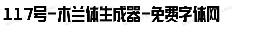 117号-木兰体生成器字体转换