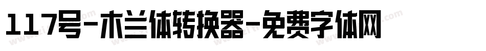 117号-木兰体转换器字体转换