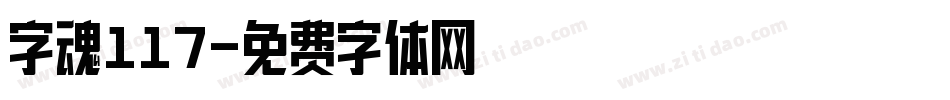 字魂117字体转换