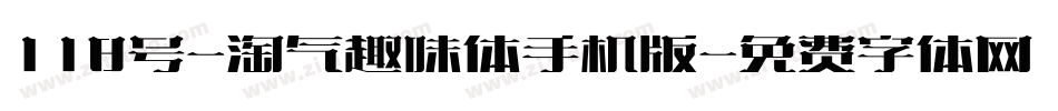 118号-淘气趣味体手机版字体转换