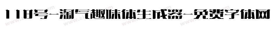 118号-淘气趣味体生成器字体转换