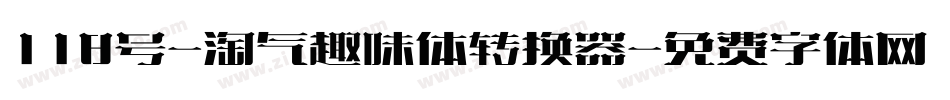 118号-淘气趣味体转换器字体转换