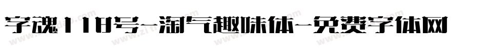 字魂118号-淘气趣味体字体转换