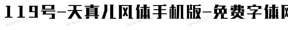 119号-天真儿风体手机版字体转换
