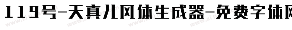 119号-天真儿风体生成器字体转换